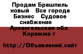 Продам Брашпиль новый - Все города Бизнес » Судовое снабжение   . Архангельская обл.,Коряжма г.